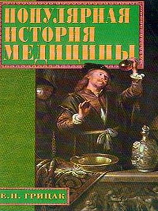 Title details for Популярная история медицины by Елена Николаевна Грицак - Available